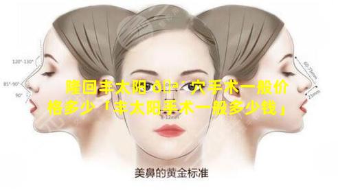 隆回丰太阳 🪴 穴手术一般价格多少「丰太阳手术一般多少钱」